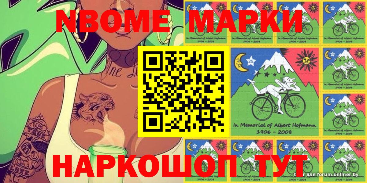 Марки NBOMe 1,5мг Асбест